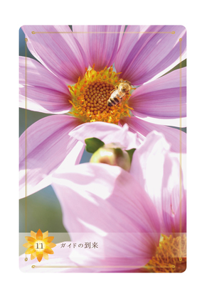 ≪Beアップオリジナル☆オラクルカード≫今日のあなたに送る一枚は「ガイドの到来」