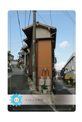 ≪Beアップオリジナル☆オラクルカード≫今日のあなたに送るメッセージは「パラレルな世界」＆「魂が反応するほどの、情熱的なスタート」