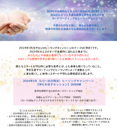 1月のヒーリングキャンペーン～【立春】までに浄化を促し、理想的な環境設定を行う～