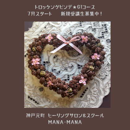 トロッケンゲビンデG1コース★新規受講生募集中！