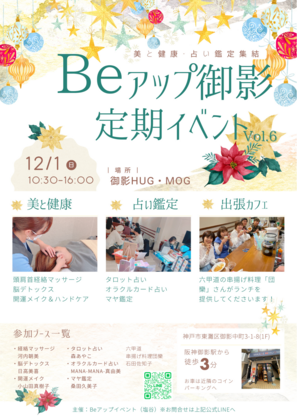 １２月１日（日）10：30～16：00　Beアップイベント★