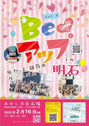 2月16日（日）は明石市民広場でBeアップイベント★