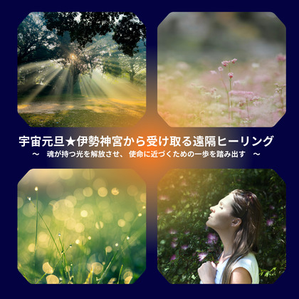 宇宙元旦★伊勢神宮から受け取る遠隔ヒーリング