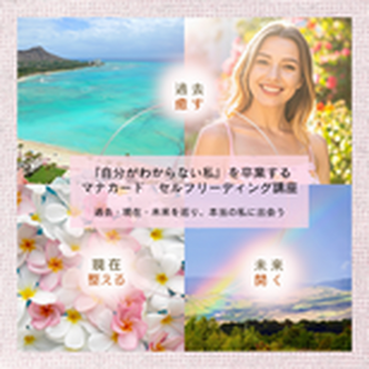 『自分がわからない私』を卒業する　マナカード★セルフリーディング講座
