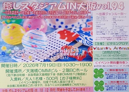 7月19日（日）10：30～19：00　大阪天満橋★癒しスタジアムIn大阪vol.94に出展します★