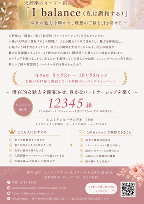 天秤座のヒーリングキャンペーン★～本来の魅力を輝かせ、理想のご縁を引き寄せる～